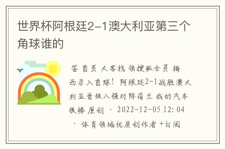 世界杯阿根廷2-1澳大利亚第三个角球谁的