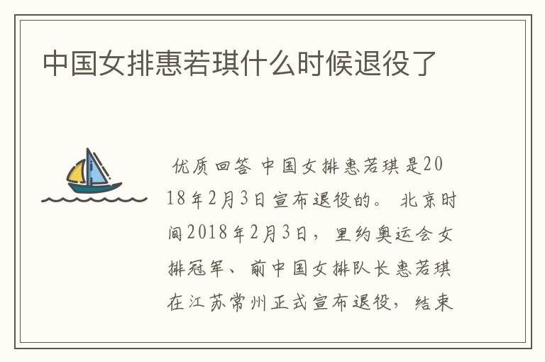 中国女排惠若琪什么时候退役了