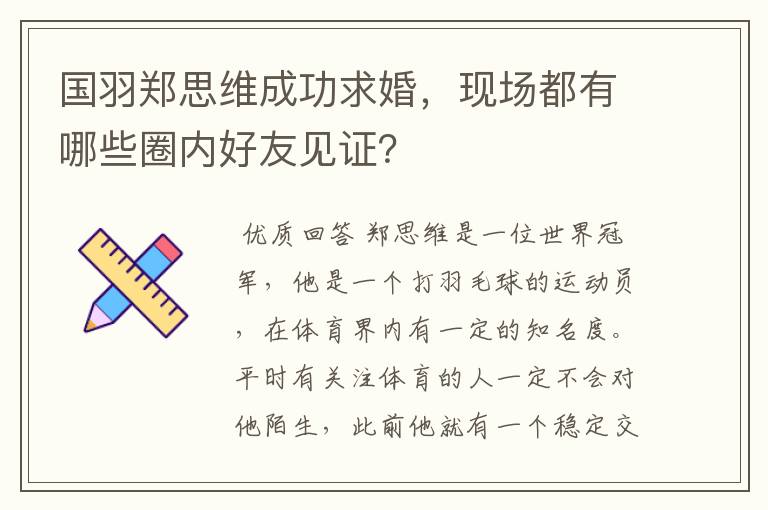国羽郑思维成功求婚,现场都有哪些圈内好友见证?