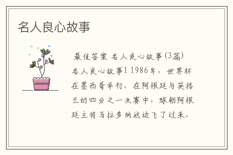 名人良心故事