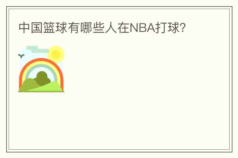中国篮球有哪些人在NBA打球?