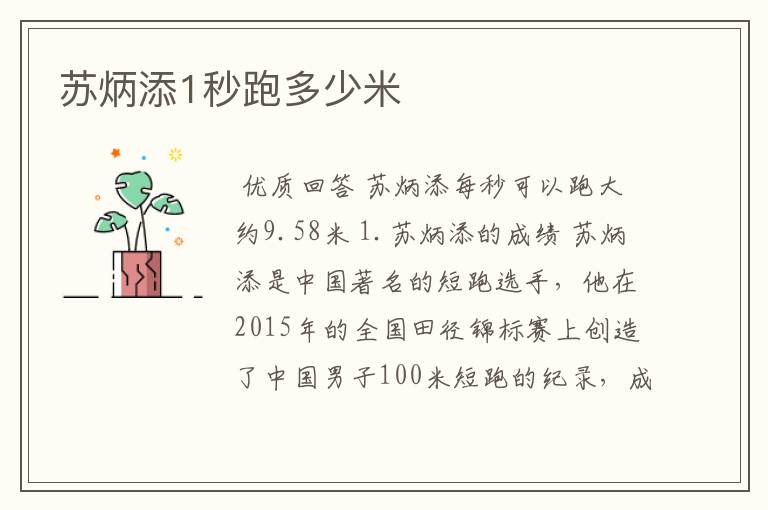 苏炳添1秒跑多少米