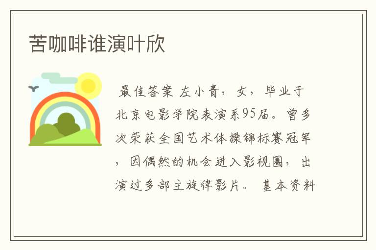 苦咖啡谁演叶欣