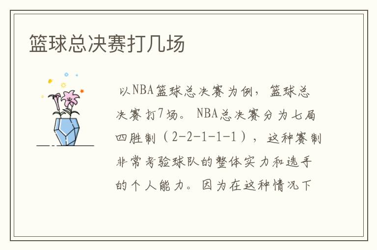 篮球总决赛打几场