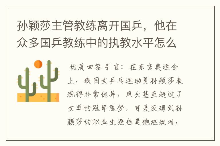孙颖莎主管教练离开国乒,他在众多国乒教练中的执教水平怎么样?