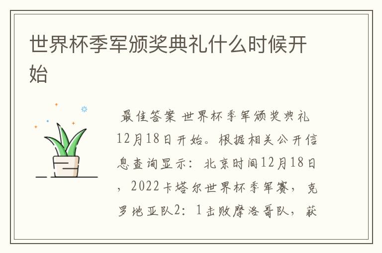 世界杯季军颁奖典礼什么时候开始