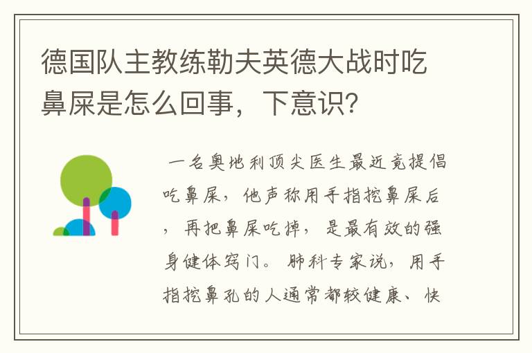 德国队主教练勒夫英德大战时吃鼻屎是怎么回事,下意识?