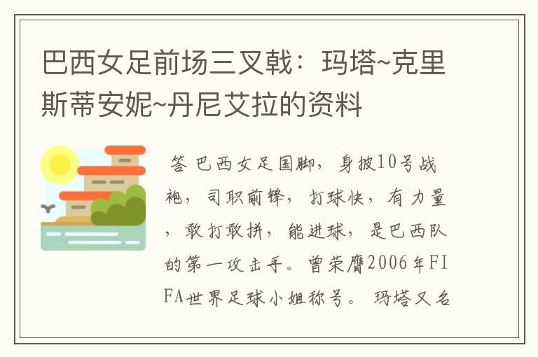 巴西女足前场三叉戟:玛塔~克里斯蒂安妮~丹尼艾拉的资料