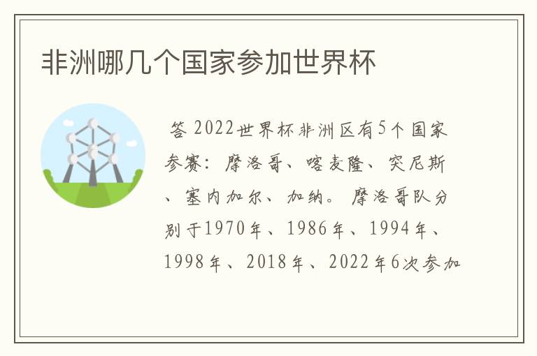 非洲哪几个国家参加世界杯