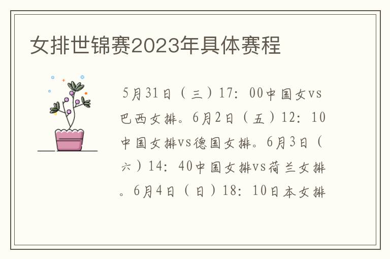 女排世锦赛2023年具体赛程