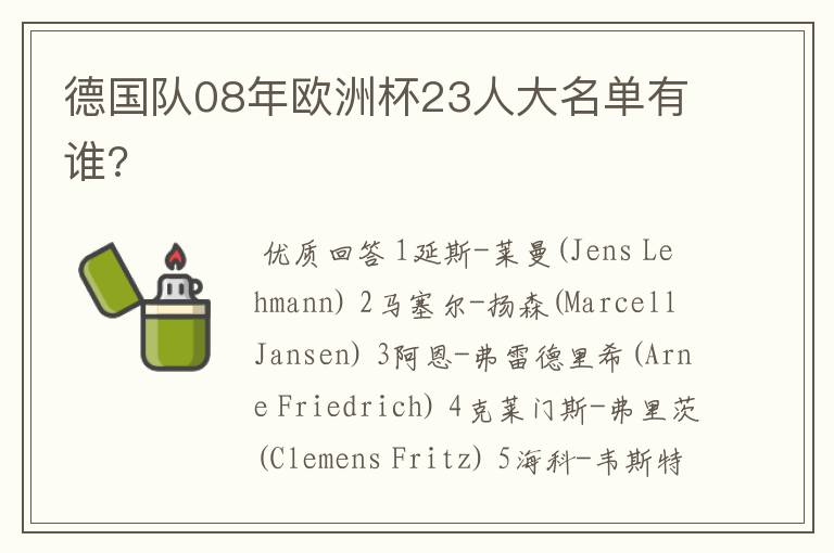 德国队08年欧洲杯23人大名单有谁?