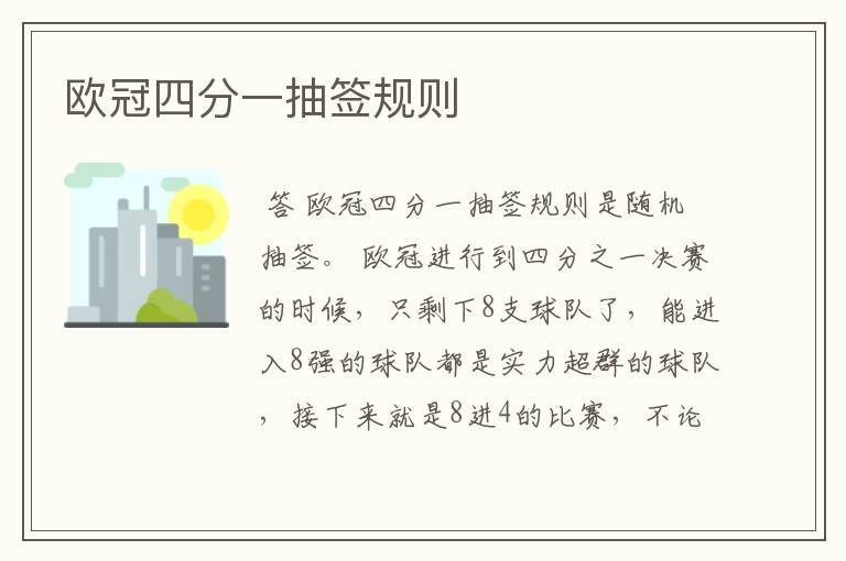 欧冠四分一抽签规则