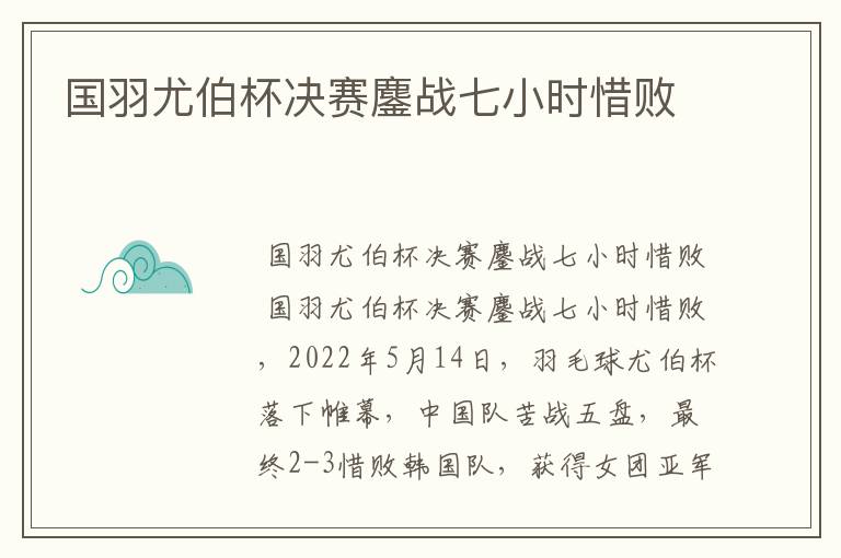国羽尤伯杯决赛鏖战七小时惜败