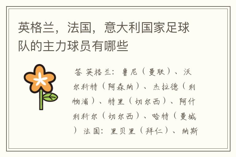 英格兰，法国，意大利国家足球队的主力球员有哪些