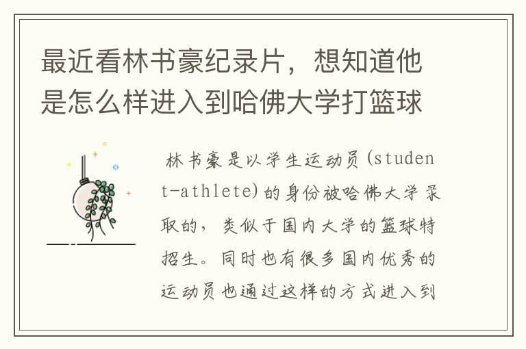 最近看林书豪纪录片,想知道他是怎么样进入到哈佛大学打篮球的?