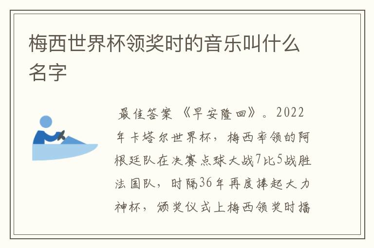 梅西世界杯领奖时的音乐叫什么名字