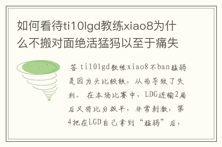 如何看待ti10lgd教练xiao8为什么不搬对面绝活猛犸以至于痛失冠军?