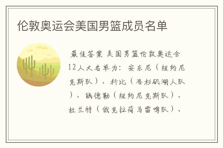 伦敦奥运会美国男篮成员名单