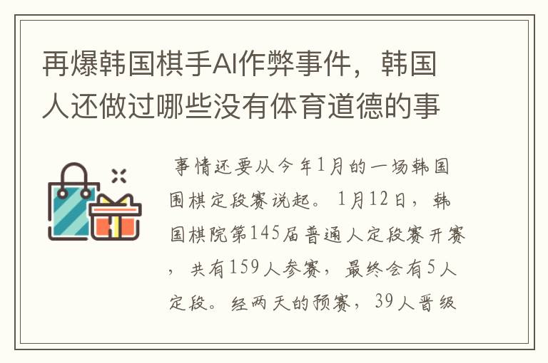 再爆韩国棋手AI作弊事件,韩国人还做过哪些没有体育道德的事情?