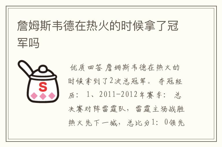 詹姆斯韦德在热火的时候拿了冠军吗