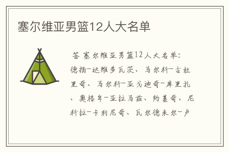 塞尔维亚男篮12人大名单