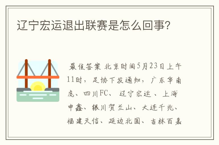 辽宁宏运退出联赛是怎么回事?