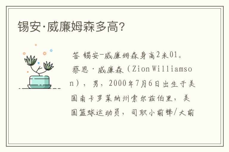 锡安·威廉姆森多高?