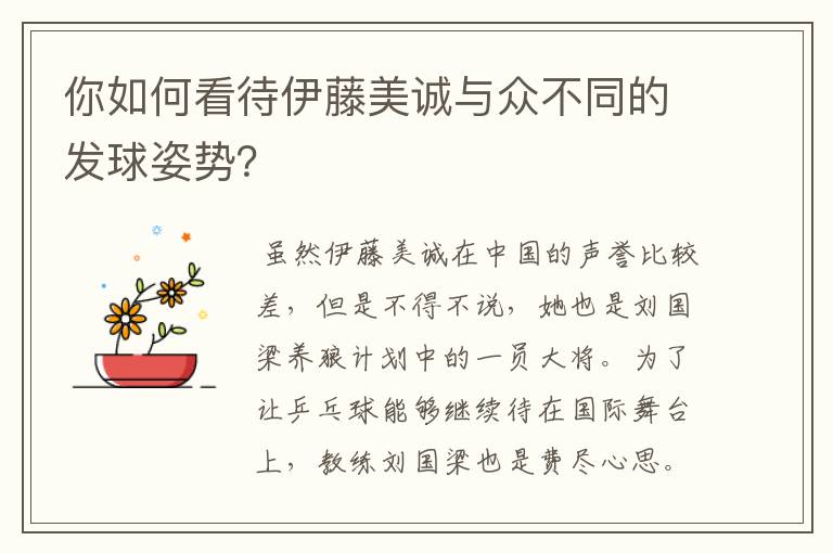 你如何看待伊藤美诚与众不同的发球姿势?