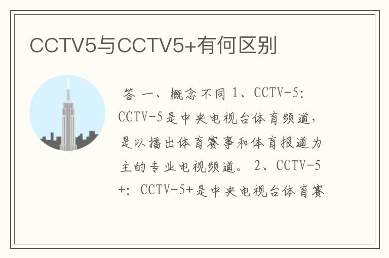 CCTV5与CCTV5+有何区别