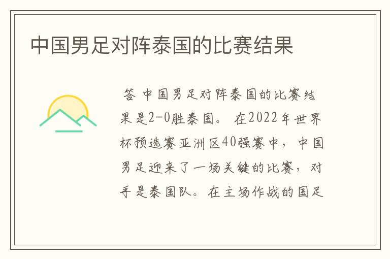 中国男足对阵泰国的比赛结果