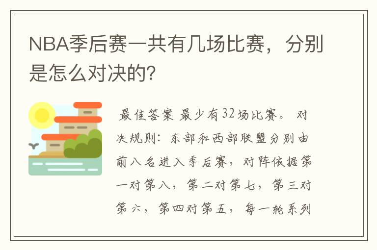 NBA季后赛一共有几场比赛,分别是怎么对决的?