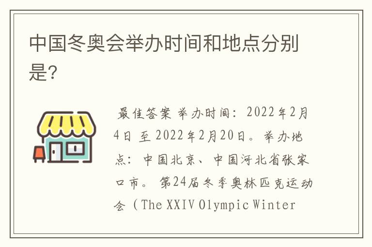 中国冬奥会举办时间和地点分别是?