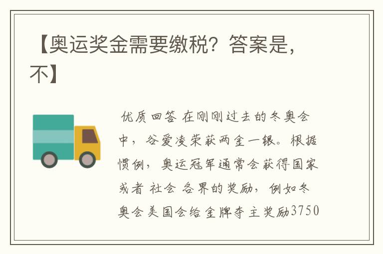 【奥运奖金需要缴税?答案是,不】