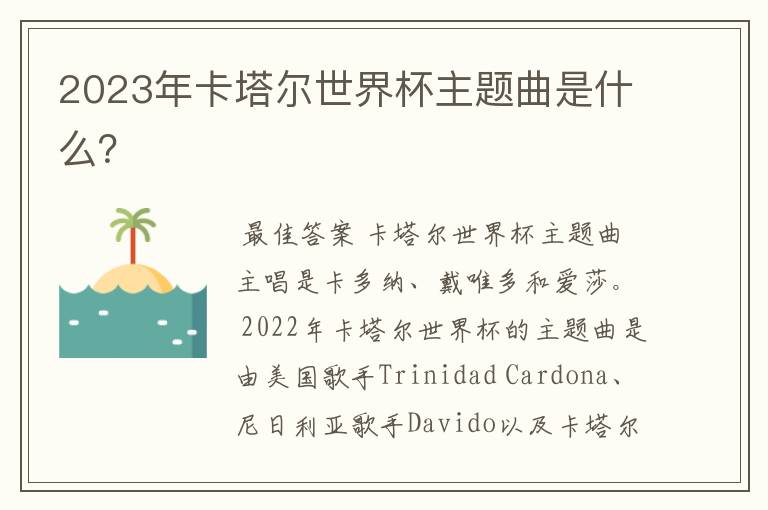2023年卡塔尔世界杯主题曲是什么?