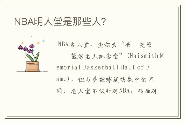 NBA明人堂是那些人?