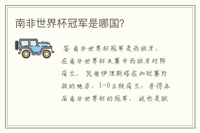 南非世界杯冠军是哪国?