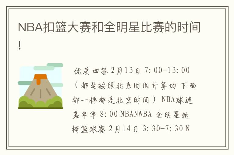 NBA扣篮大赛和全明星比赛的时间!
