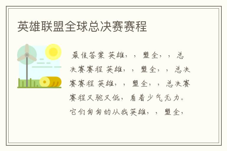 英雄联盟全球总决赛赛程