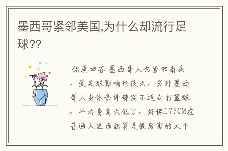 墨西哥紧邻美国,为什么却流行足球??