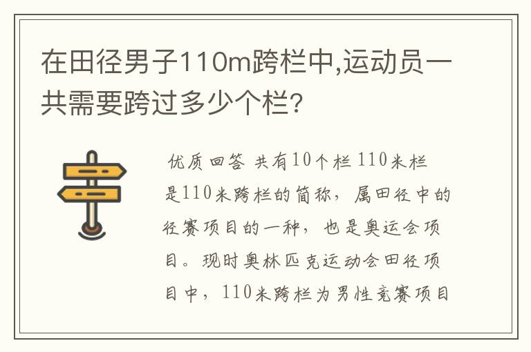 在田径男子110m跨栏中,运动员一共需要跨过多少个栏?