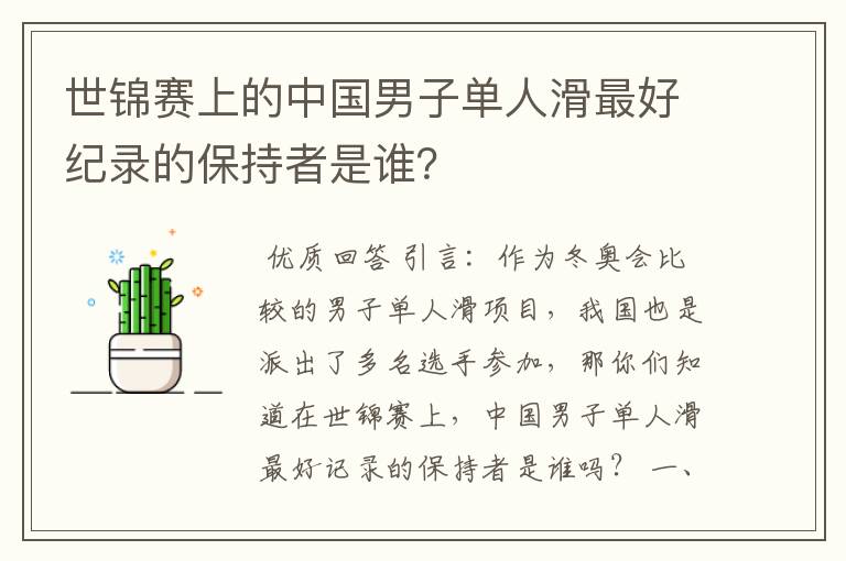 世锦赛上的中国男子单人滑最好纪录的保持者是谁?
