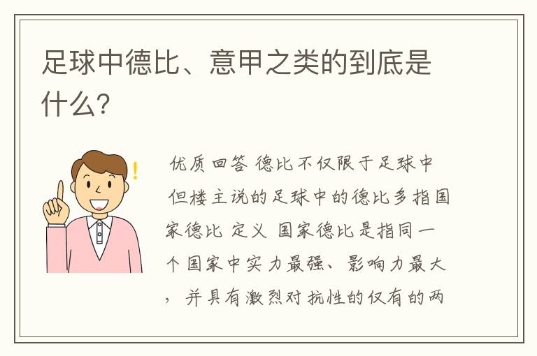 足球中德比、意甲之类的到底是什么?