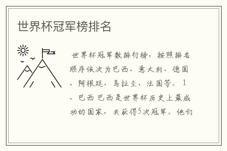 世界杯冠军榜排名