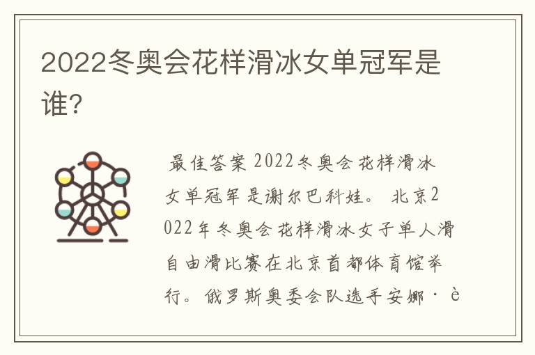 2022冬奥会花样滑冰女单冠军是谁?
