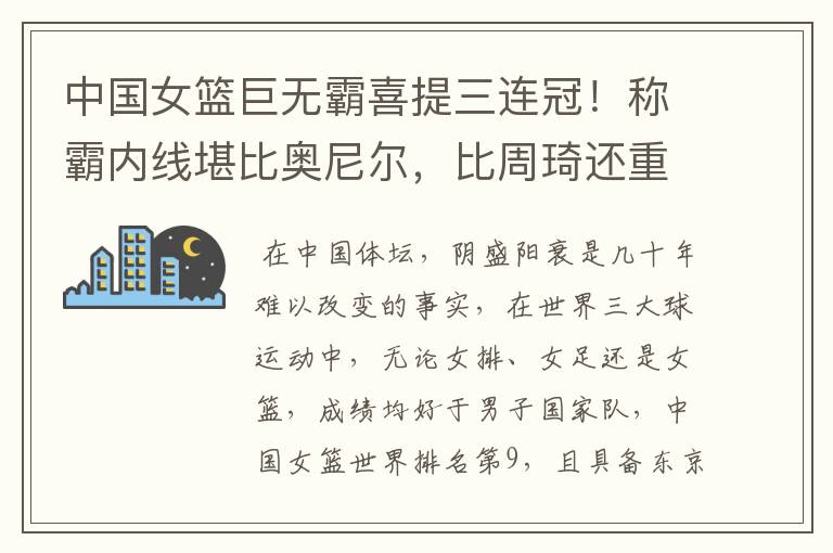 中国女篮巨无霸喜提三连冠!称霸内线堪比奥尼尔,比周琦还重70斤