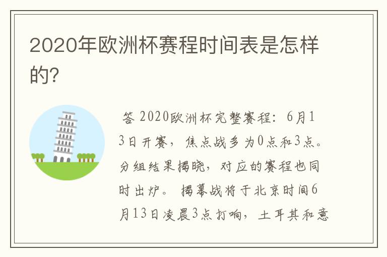 2020年欧洲杯赛程时间表是怎样的?