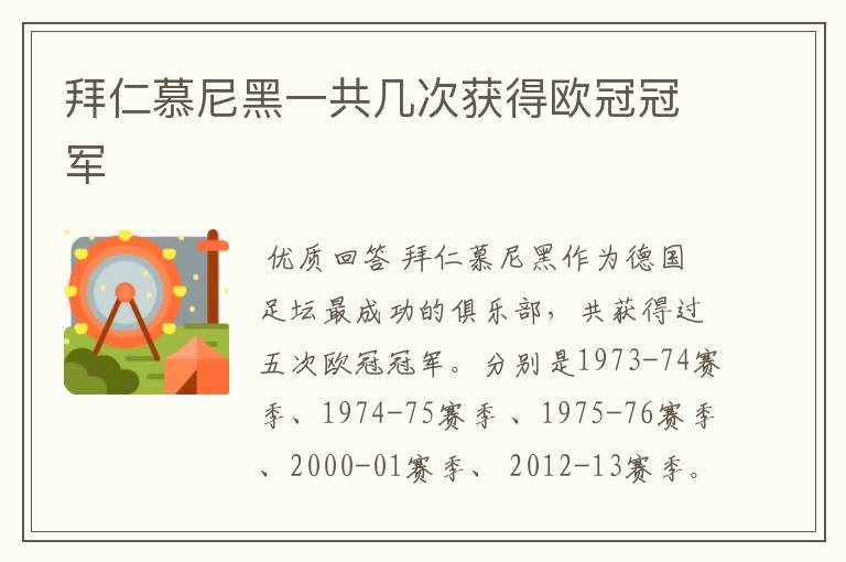 拜仁慕尼黑一共几次获得欧冠冠军