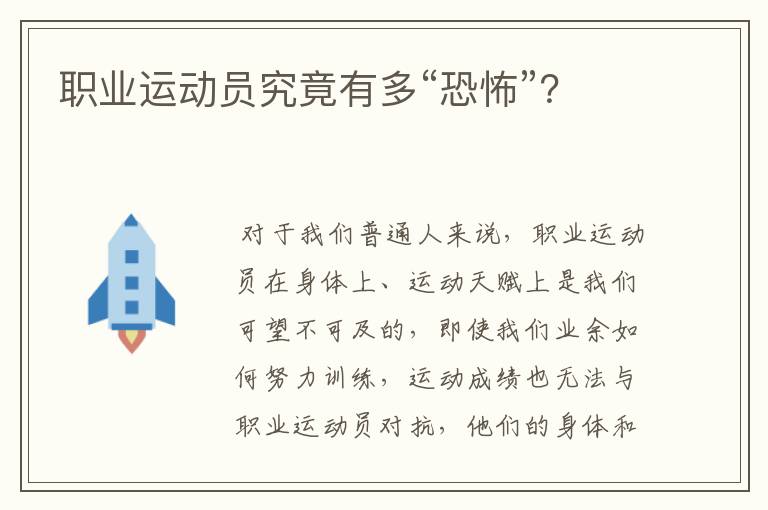 职业运动员究竟有多“恐怖”?