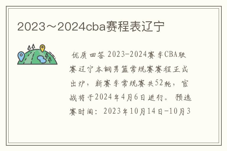 2023~2024cba赛程表辽宁