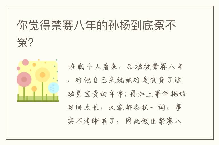 你觉得禁赛八年的孙杨到底冤不冤?